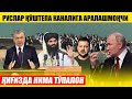 РУСЛАР ҚЎШТЕПА КАНАЛИГА АРАЛАШМОҚЧИ---ҚИРҒИЗИСТОНДА НИМА ТЎПАЛОН