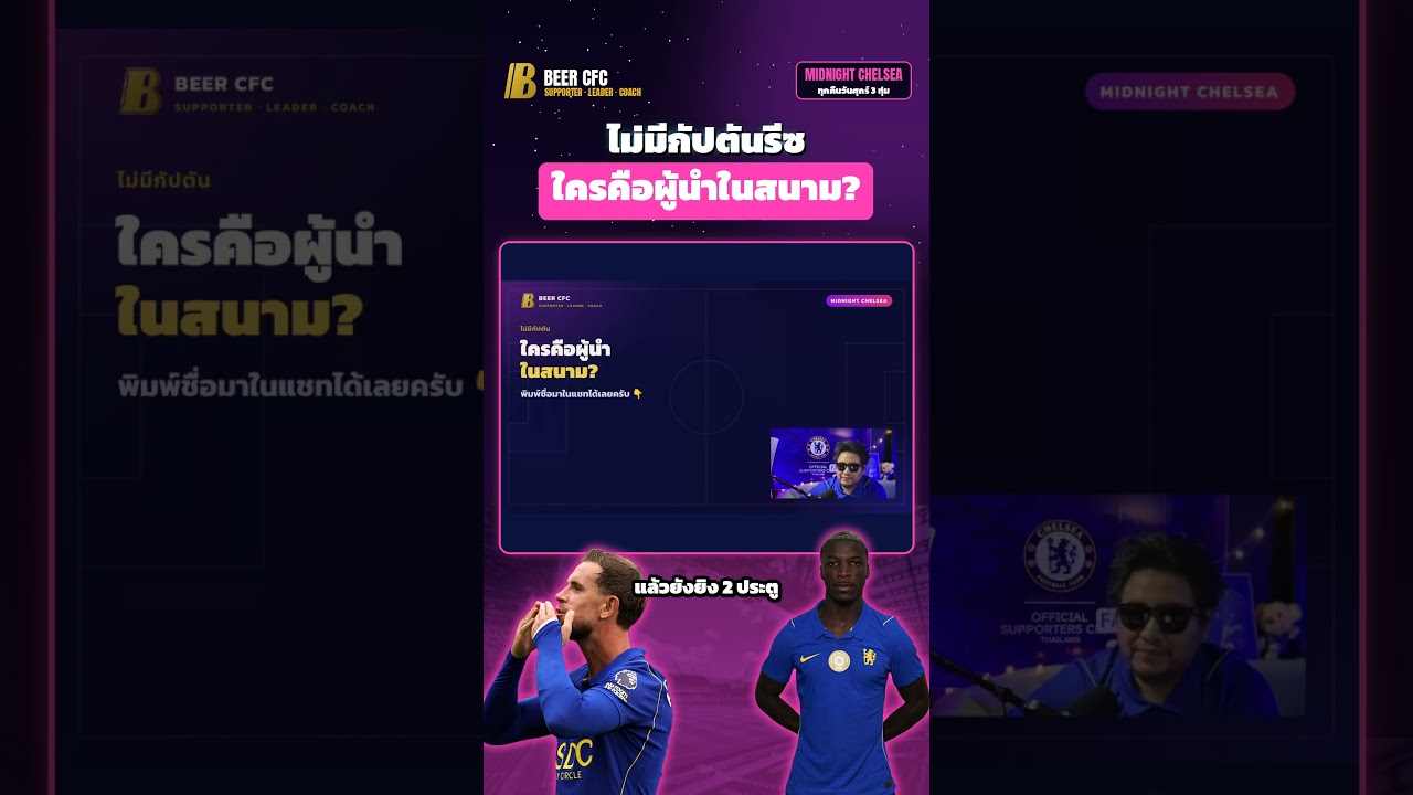 ไม่มีรีซ เจมส์ ใครคือผู้นำเชลซีในสนาม? #shorts