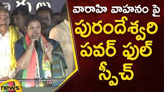 BJP Purandeswari First Speech In Varahi Yatra At Nidadavolu | BJP | TDP | Janasena | Mango News