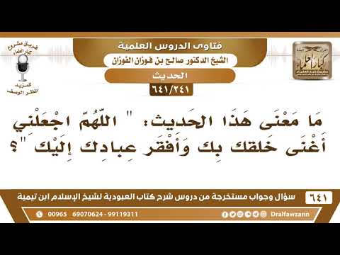 [241 /641] ما معنى هذا الحديث: "اللهم اجعلني أغنى خلقك بك وأفقر عبادك إليك" الشيخ صالح الفوزان