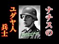 【ゆっくり解説】ナチスのユダヤ人兵士。