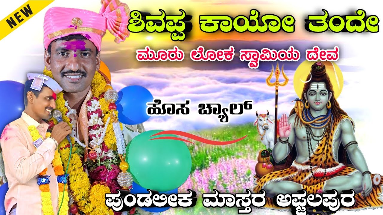 // ಸಾಹಿತ್ಯ : - ನಾಗೂರ್ ಲಕ್ಷ್ಮಣ ಮಾಸ್ತರ್ // ಪುಂಡು ಅಫ್ಜಲಪುರ | Pundalik Afzalapur 