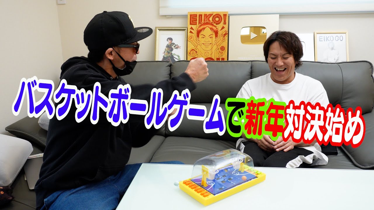 eikoさん　0526 Happy New Year! Basketball game showdown! - YouTube