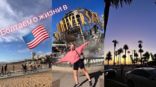 Болтаем после работы || VLOG США