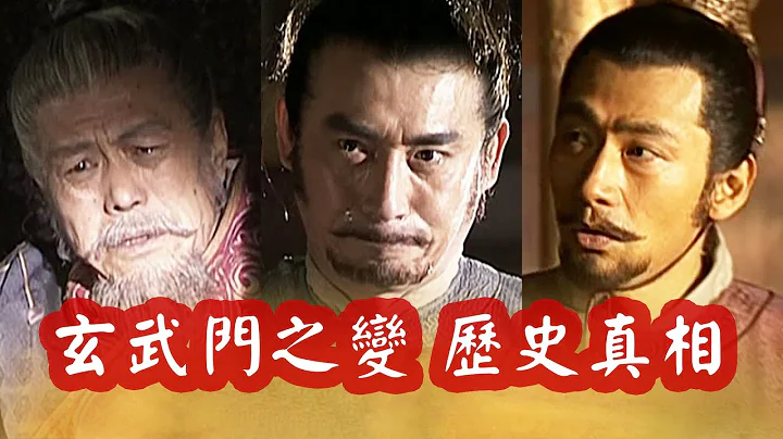 李世民亲手弑兄真是被迫？玄武门之变后征战强敌遇挫，道出隋朝灭亡真相 - 天天要闻