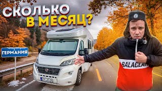 видео: Сколько стоит жизнь в доме на колёсах в Германии? Мой первый опыт-всё по честному! картинка: Сколько стоит жизнь в доме на колёсах в Германии? Мой первый опыт-всё по честному!