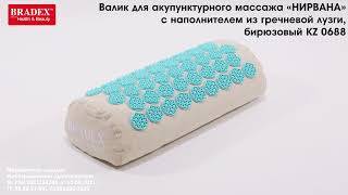 Bradex KZ 0688 Валик для акупунктурного массажа «НИРВАНА» с наполнителем из гречневой лузги