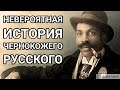 Из рабов в миллионеры. Невероятная история Фёдора Томаса