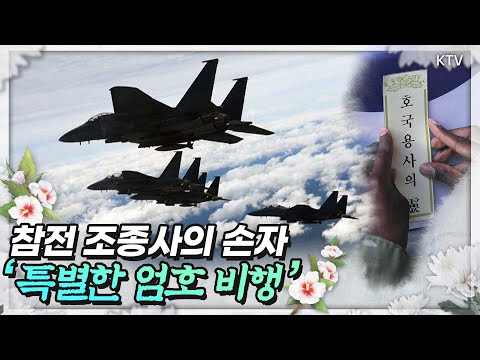 국군 유해 147구 하와이에서 70년 만에 돌아온 사연은...참전조종사 손자의 특별한 엄호비행