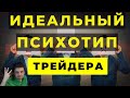 Какой психотип подходит для трейдера, а с каким будут проблемы.