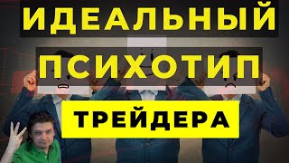 Какой психотип подходит для трейдера, а с каким будут проблемы.