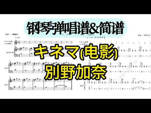 キネマ (Piano Accompaniment) - 別野加奈