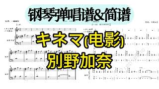 キネマ (Piano Accompaniment) - 別野加奈
