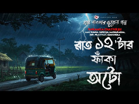 রাত ১২ টার ফাঁকা অটো - (গ্রাম বাংলার ভূতের গল্প) Gram Banglar Vuter Golpo, the YouTube picture