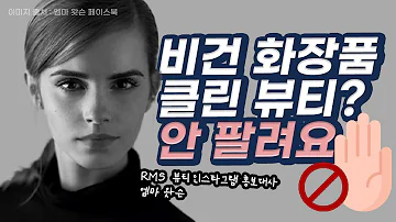 클린뷰티 비건뷰티 친환경 지겹다 낚이면 브랜드 사업 실패 할 수 밖에 없지 총정리