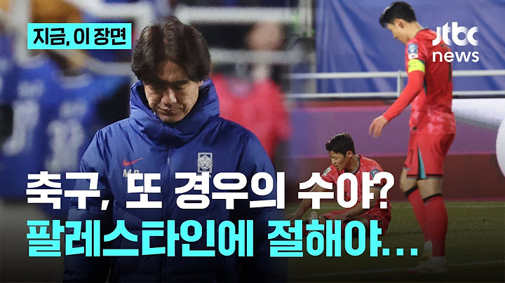 이러다 확통 1등급 찍겠어? 팔레스타인 덕에 간단해진 월드컵 진출 경우의 수, 2경기서 1무면 OK｜지금 이 장면