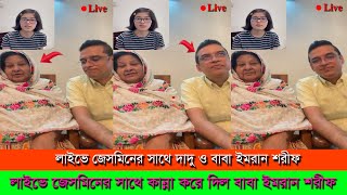 লাইভে বড় মেয়ে জেসমিনের সাথে দাদু ও বাবা ইমরান শরীফ কান্না করে দিল ।। Imran Erico লাইভে বড় মেয়ে জেসমিনের সাথে দাদু ও বাবা ইমরান শরীফ কান্না করে দিল ।। Imran Erico