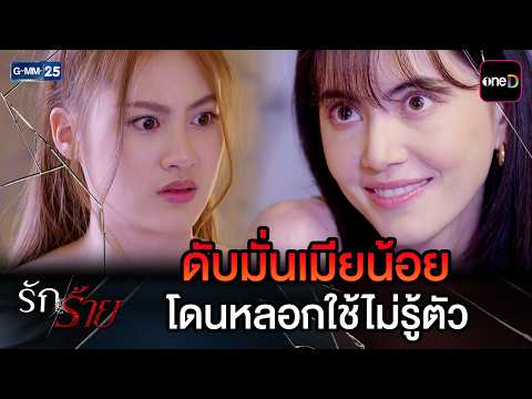 ดับมั่นเมียน้อย โดนหลอกใช้ไม่รู้ตัว | Highlight Ep.23 #รักร้าย | 22 ก.ย. 69 | GMM25