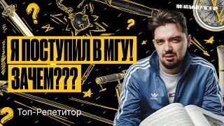 Я поступил в МГУ - зачем? | ТОП-РЕПЕТИТОР