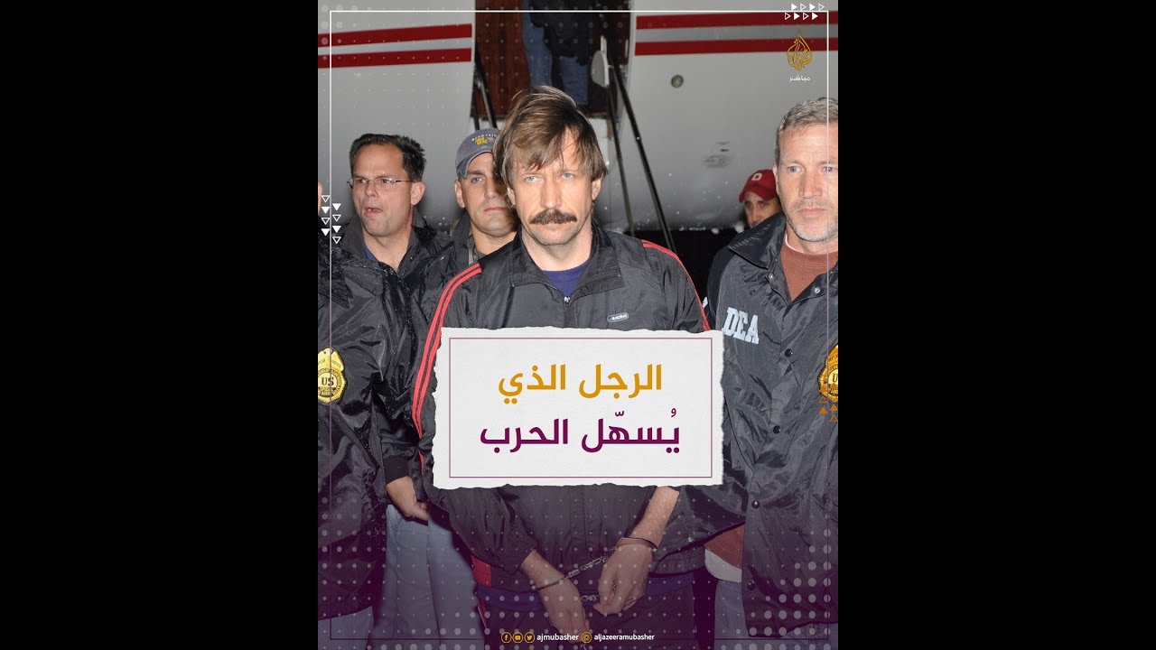 من هو "تاجر الموت" الذي تمكّن الكرملين من إطلاق سراحه مؤخرا؟