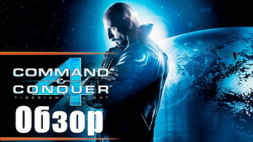 Command & Conquer 4: Tiberian Twilight - Обзор