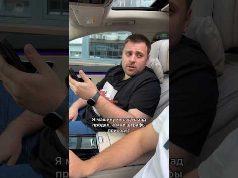 Что делать, если приходят штрафы после продажи авто? #мосподбор #автообзор