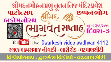 🔴 live#શ્રીમદ ભાગવત સપ્તાહ વઢવાણ Day 3  તારીખ 8/11/2025