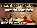 Hotel Near Har Ki Paudi Haridwar | सस्ता और अच्छा होटल हर की पौड़ी में | Budget Hotel In Haridwar