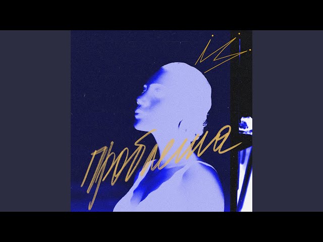 Проблема (feat. JARD)