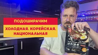 Традиционная корейская холодная лапша