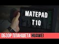 Обзор планшета Huawei MatePad T10 | Есть ли жизнь после Google