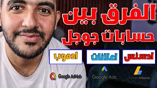 ايه الفرق بين حسابات 