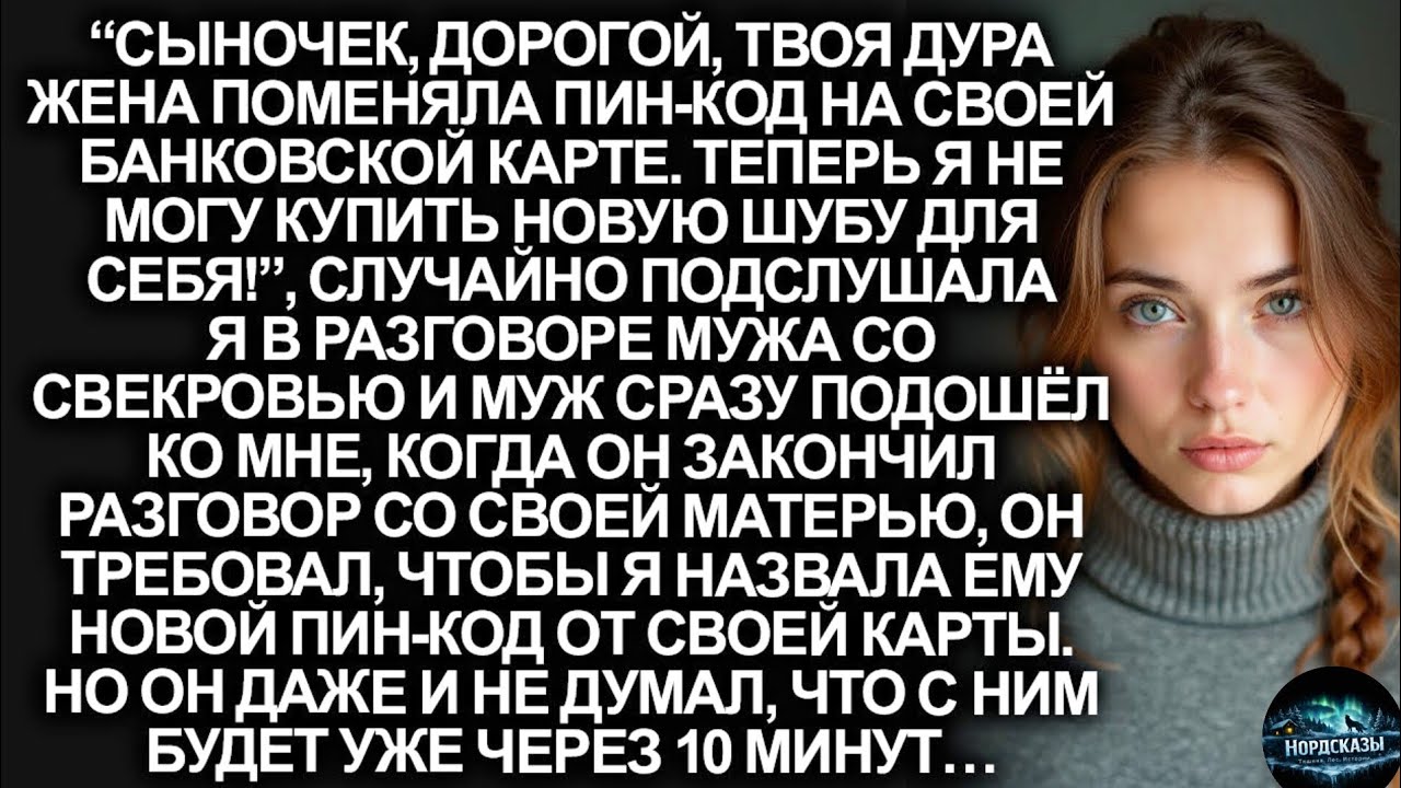 Мама или манипуляция? Жена изменила PIN карты — и правда шокировала…