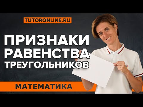 Признаки равенства треугольников | теорема пифагора | Математика | TutorOnline