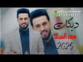 جديد دبكات2025سعد المدلل ميت وميت بيك ومن دونك الجديد ما مطروق العازف مصعب الطائي 