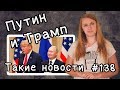 Путин и Трамп. Такие новости №138