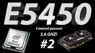 видео: Xeon E5450 #2! Святой разгон, больше памяти, лучше видеокарта! Неутешительные показатели! картинка: Xeon E5450 #2! Святой разгон, больше памяти, лучше видеокарта! Неутешительные показатели!
