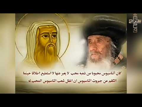 حامي الإيمان البابا اثناسيوس الرسولي 