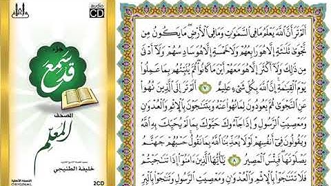 سورة المجادلة من 7 إلى 8 (مكرر)الشيخ :خليفة الطنيجي