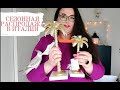 🇮🇹 С 8 Марта🌷| Сезонные распродажи в Италии 👜👛👗| Обзор покупок
