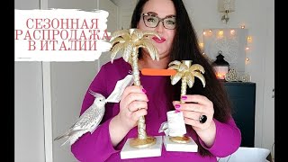 🇮🇹 С 8 Марта🌷| Сезонные распродажи в Италии 👜👛👗| Обзор покупок