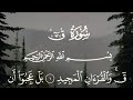 سورة ق القارئ إسلام صبحي القران الكريم راحة نفسية 