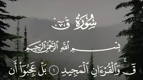 سورة ق القارئ إسلام صبحي القران الكريم راحة نفسية 🖤🎧📿🤲