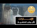 وثائقي خطير الإمارات الأبواب الخلفية