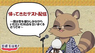 帰ってきたテスト配信～タヌキは久々にセリフを読みまくりたいそうです～