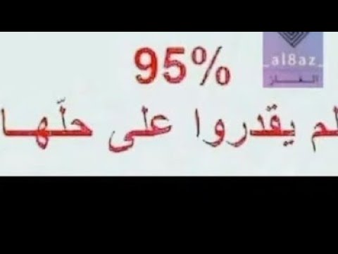 شغل مخك وفك الغز ليكات واشتركات