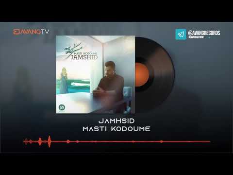 Jamshid Masti Kodoume OFFICIAL TRACK جمشید مستی کدومه