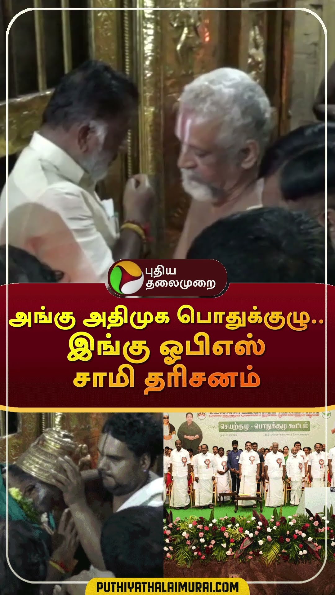 அங்கு அதிமுக பொதுக்குழு.. இங்கு ஓபிஎஸ் சாமி தரிசனம் | #shorts | #srivelliputhur | #admk | #ops