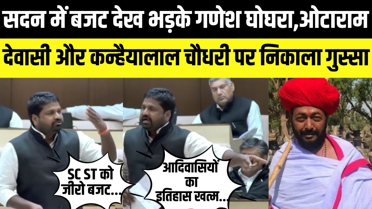 Ganesh Ghoghra बजट देख भड़के,Otaram Dewasi और Kanhaiyalal Chaudhary पर निकाला गुस्सा
