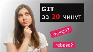 Git с нуля зa 20 минут / Мини курс